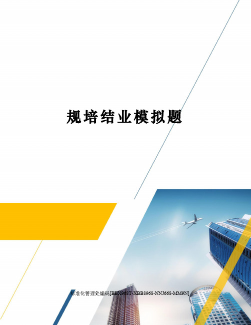规培结业模拟题