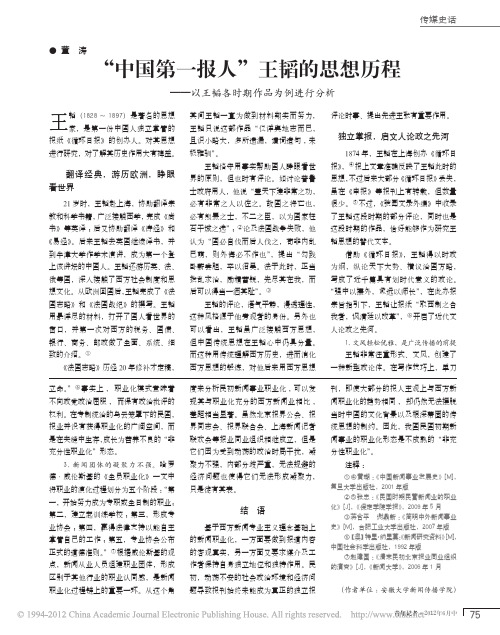 _中国第一报人_王韬的思想历程_以王韬各时期作品为例进行分析