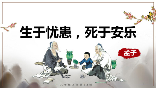 第23课《生于忧患,死于安乐 》课件(50张PPT)   部编版语文八年级上册