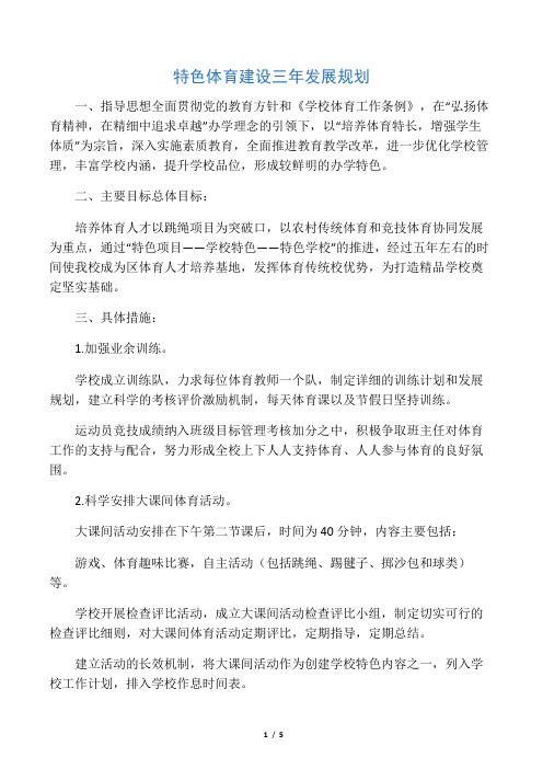 体育特色建设三年发展规划