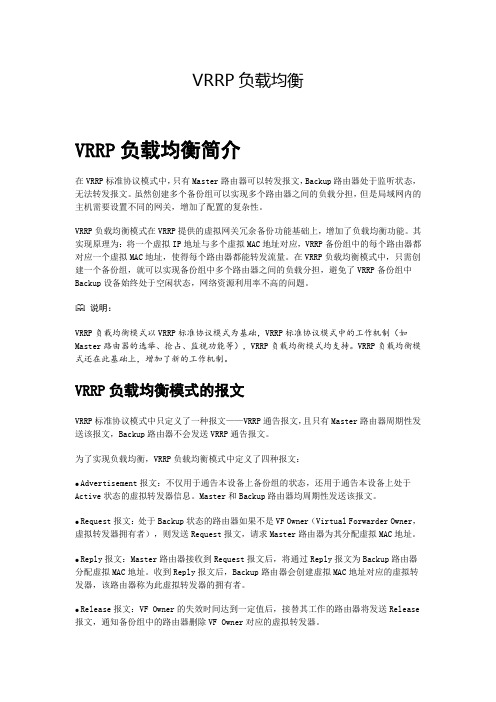 VRRP负载均衡
