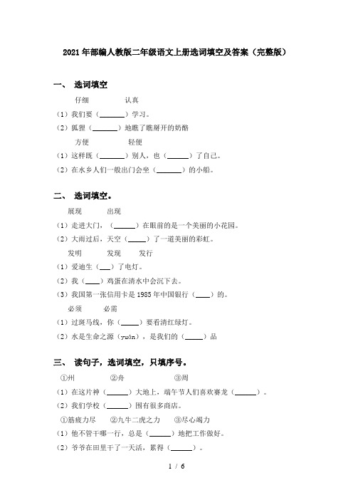 2021年部编人教版二年级语文上册选词填空及答案(完整版)