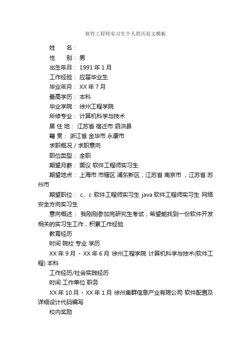软件工程师实习生个人简历范文模板_个人简历模板