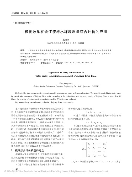 模糊数学在晋江流域水环境质量综合评价的应用