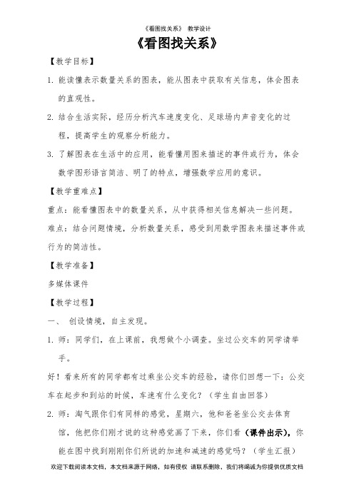 《看图找关系》 教学设计--【教学参考】