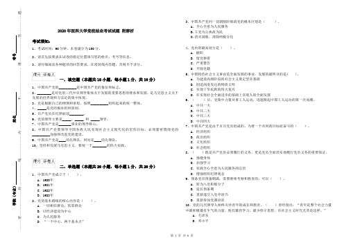 2020年医科大学党校结业考试试题 附解析