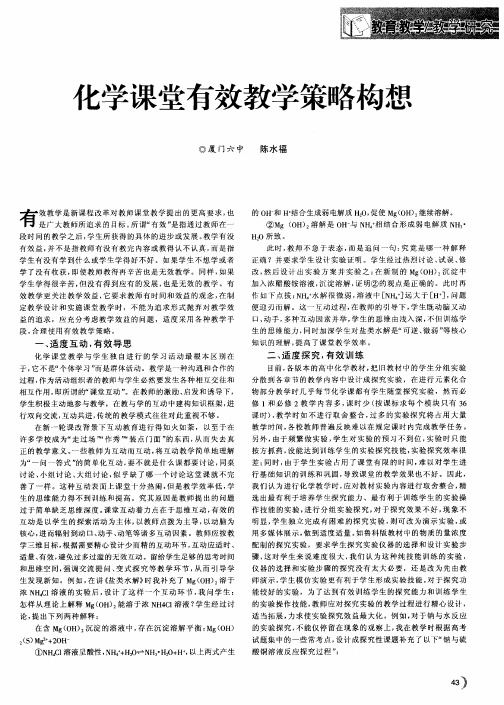 化学课堂有效教学策略构想