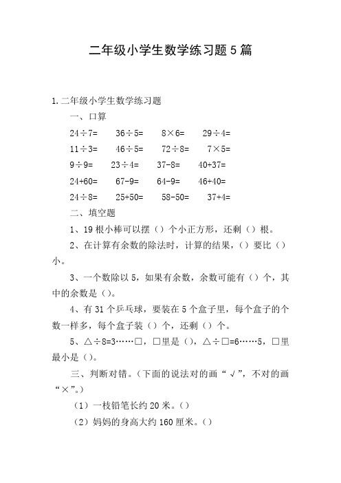 二年级小学生数学练习题5篇