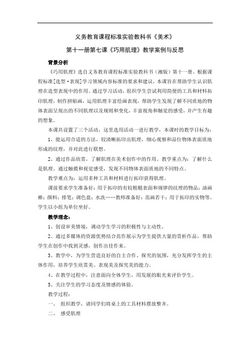 湘教版美术六上《巧用肌理》教学案例与反思