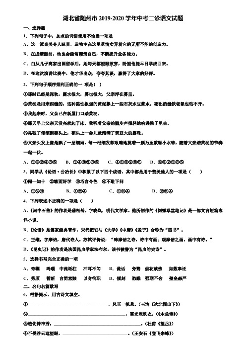 湖北省随州市2019-2020学年中考二诊语文试题含解析