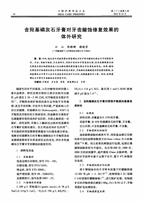 含羟基磷灰石牙膏对牙齿酸蚀修复效果的体外研究