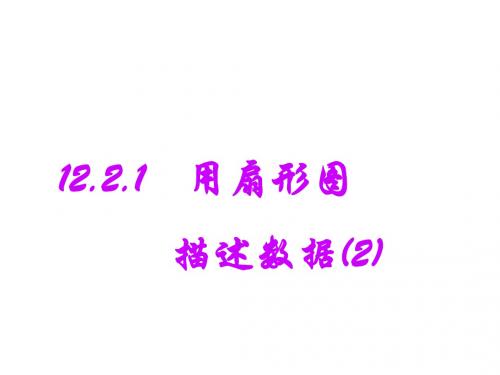 用扇形图表示数据2(教学课件2019)