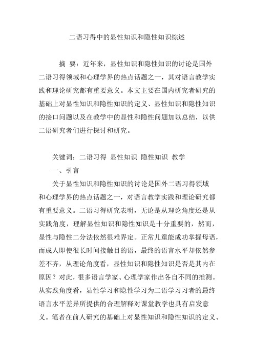 二语习得中的显性知识和隐性知识综述