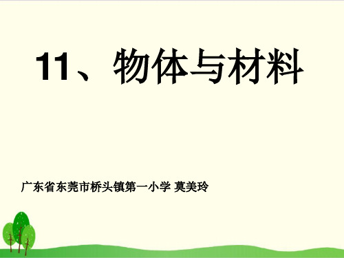 粤教版《物体与材料》精品系列1