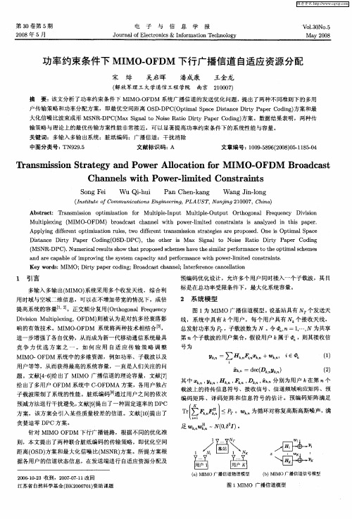 功率约束条件下MIMO-OFDM下行广播信道自适应资源分配