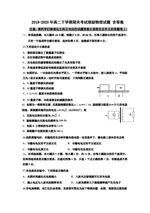 2019-2020年高二下学期期末考试理综物理试题 含答案