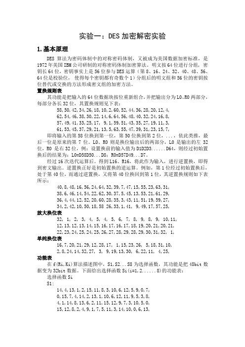 DES加密解密实验