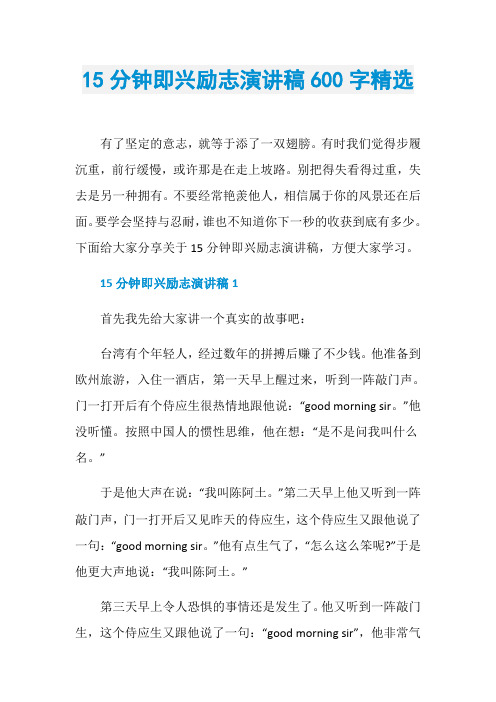 15分钟即兴励志演讲稿600字精选