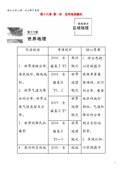 2020高考地理总复习第十六章第一讲世界地理概况讲义(含解析)
