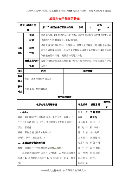 八年级生物下册7_2_2基因在亲子代间的传递教案新人教版