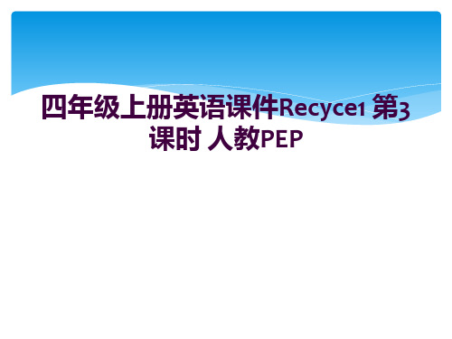 四年级上册英语课件Recyce1 第3课时 人教PEP    