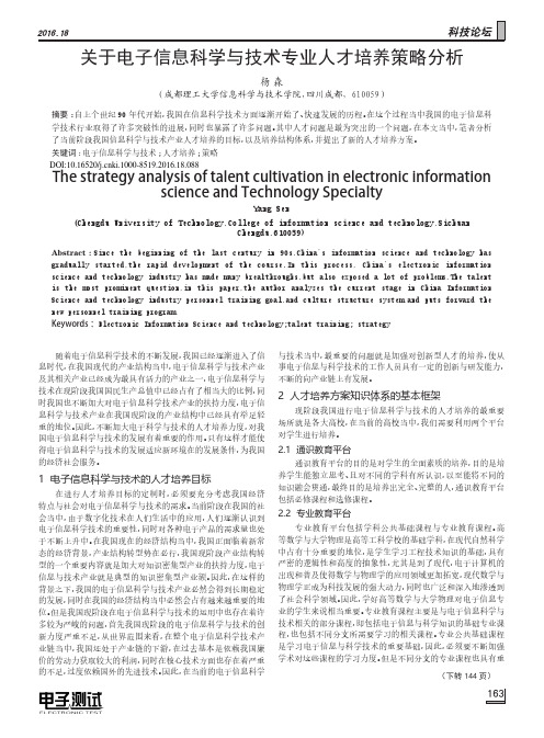 关于电子信息科学与技术专业人才培养策略分析
