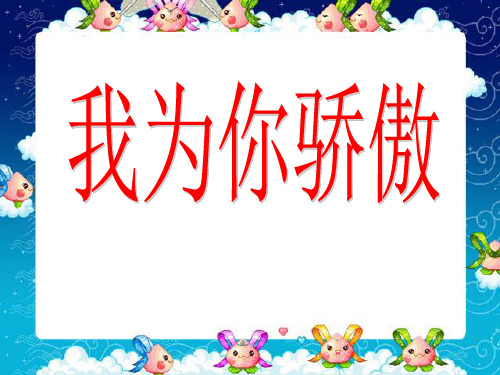 《我为你骄傲》优质-二年级下册语文PPT课件