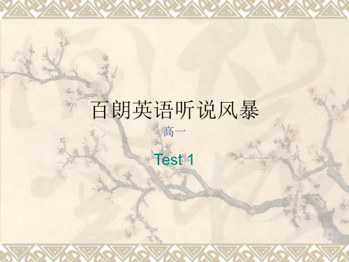 百朗英语听说风暴 高一 test1