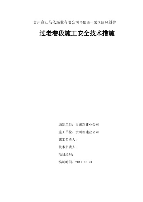 马依西一采区回风斜井前探安全技术措施