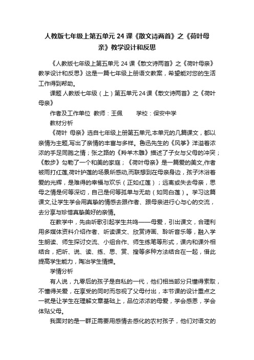 人教版七年级上第五单元24课《散文诗两首》之《荷叶母亲》教学设计和反思