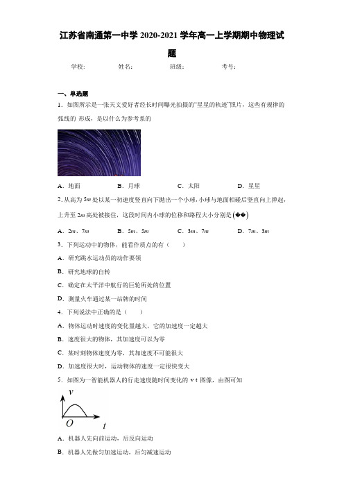 江苏省南通第一中学2020-2021学年高一上学期期中物理试题