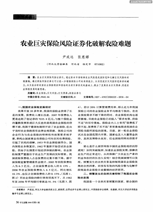 农业巨灾保险风险证券化破解农险难题