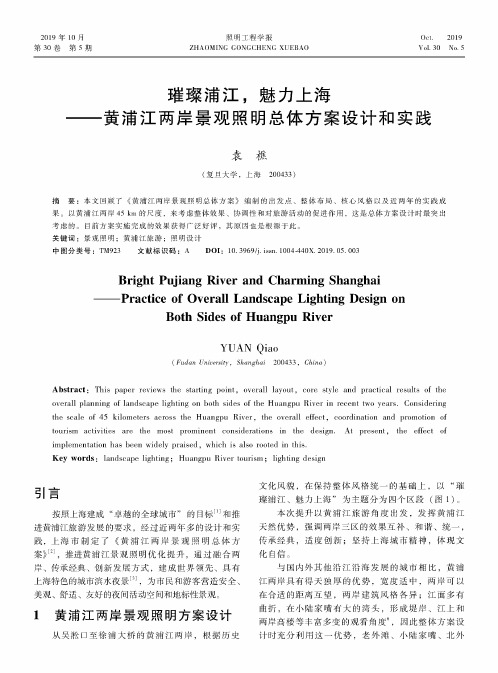 璀璨浦江,魅力上海——黄浦江两岸景观照明总体方案设计和实践