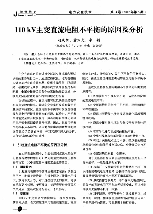 110kV主变直流电阻不平衡的原因及分析