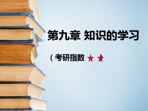 第九章 知识的学习