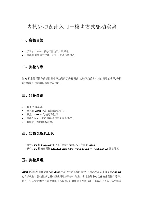 内核驱动设计入门-模块方式驱动实验