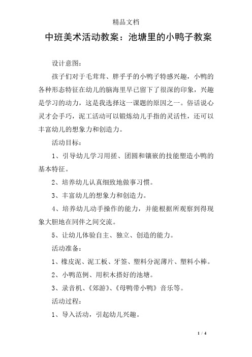 中班美术活动教案：池塘里的小鸭子教案