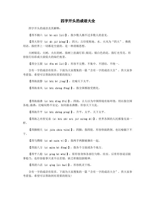 四字开头的成语大全