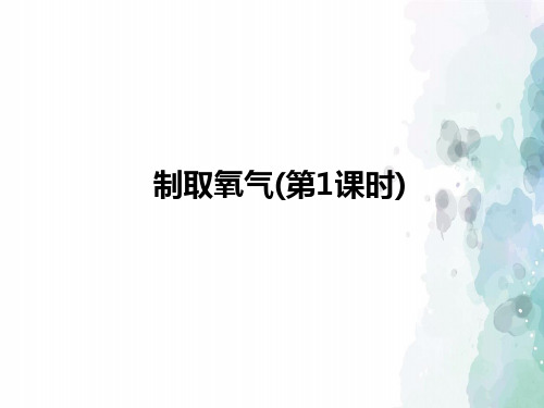 人教版化学-九年级上册-第二单元我们周围的空气2.3制取氧气(第1课时)课件