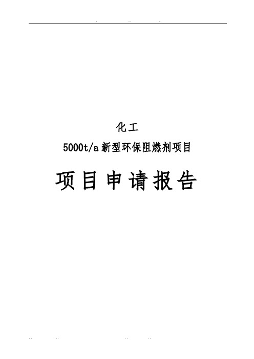 年产5000吨新型环保阻燃剂项目申请报告