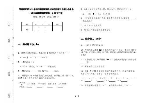 【暑假预习】2019秋季学期积累强化训练四年级上学期小学数学七单元真题模拟试卷卷(一)-8K可打印
