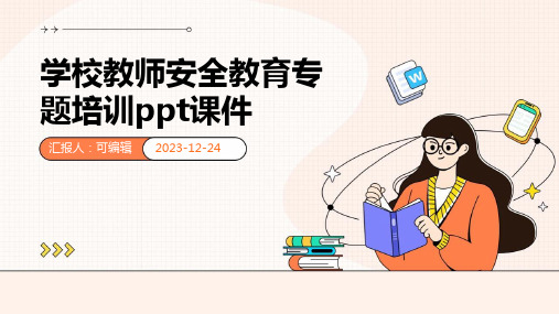 学校教师安全教育专题培训PPT课件