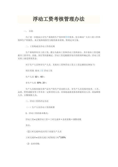 浮动工资考核管理办法