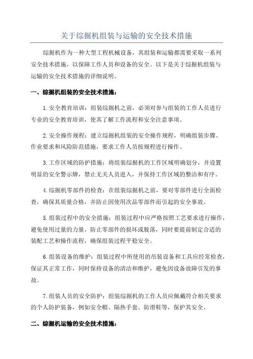 关于综掘机组装与运输的安全技术措施