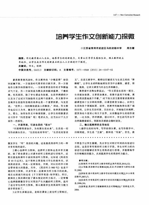 培养学生作文创新能力探微
