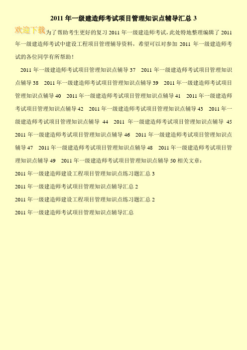 2011年一级建造师考试项目管理知识点辅导汇总3