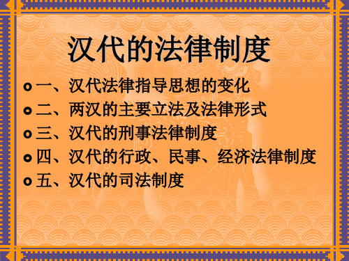 第四讲 汉代的法律制度 中国法制史课件