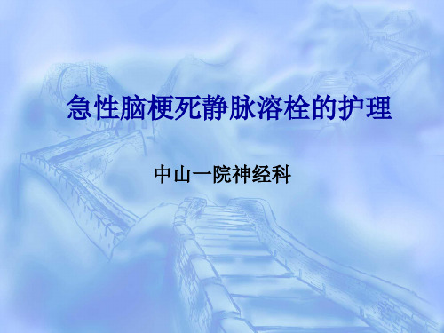 急性脑梗死静脉溶栓的护理完整版