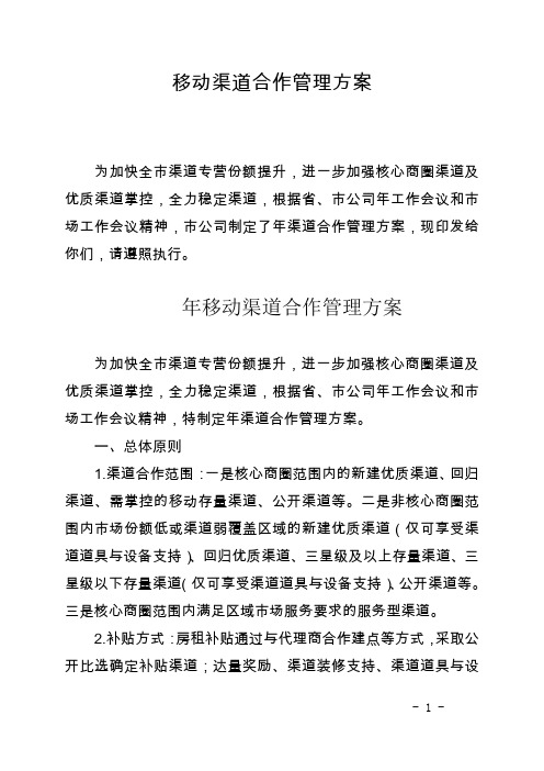移动渠道合作管理方案(移动公司)