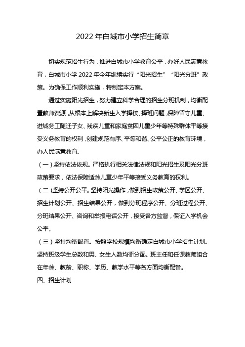 2022年白城市小学招生简章